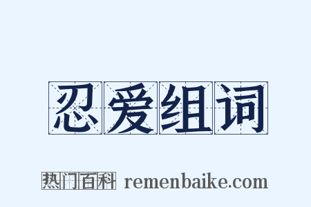 忍爱组词是什么意思的图片